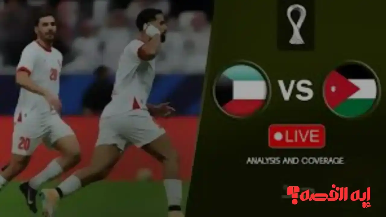 إعلان مفاجئ.. معلق مباراة الكويت والأردن بكأس العرب 2025 والقنوات الناقلة للمواجهة النارية